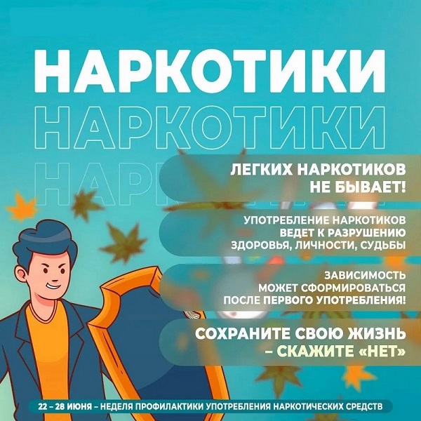 Неделя профилактики употребления наркотических средств
