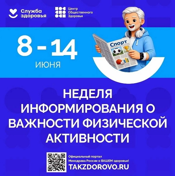 Неделя информирования о важности физической активности