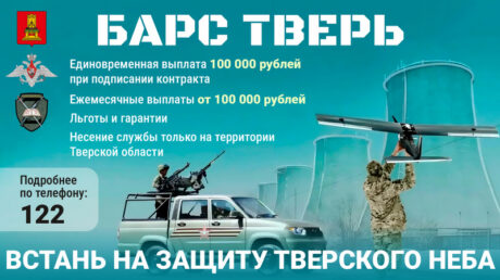 В Тверской области для добровольцев, решивших вступить в отряд «БАРС ТВЕРЬ», предусмотрена единовременная выплата 100 тысяч рублей