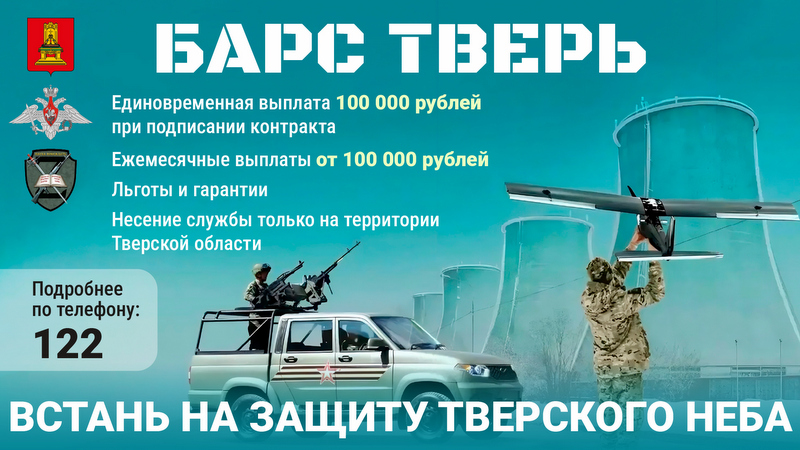 В Тверской области для добровольцев, решивших вступить в отряд «БАРС ТВЕРЬ», предусмотрена единовременная выплата 100 тысяч рублей