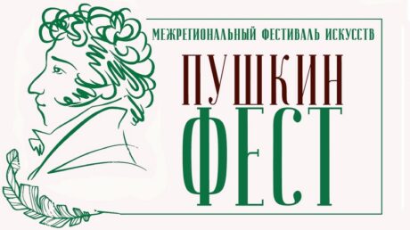 Фестиваль искусств «ПУШКИНФЕСТ»-2026