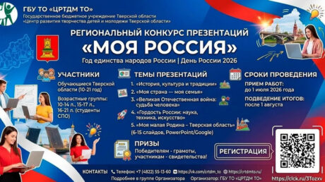 В Тверской области объявлен конкурс презентаций для школьников и студентов, посвящённый Году единства народов России
