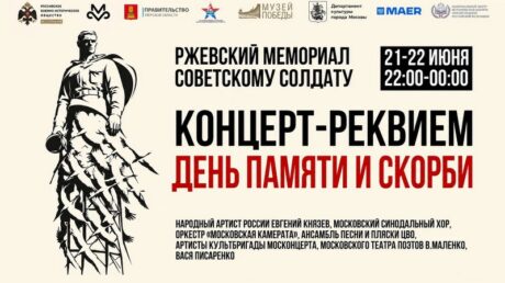 У Ржевского мемориала Советскому солдату пройдёт концерт-реквием в память о 85-й годовщине начала Великой Отечественной войны