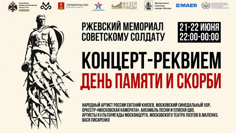 У Ржевского мемориала Советскому солдату пройдет концерт-реквием в память о 85-й годовщине начала Великой Отечественной войны