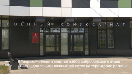 В Тверской области продолжается набор добровольцев в отряд «Барс» для защиты критически важных объектов на территории региона