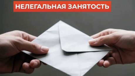 Что важно знать про нелегальную (теневую) занятость