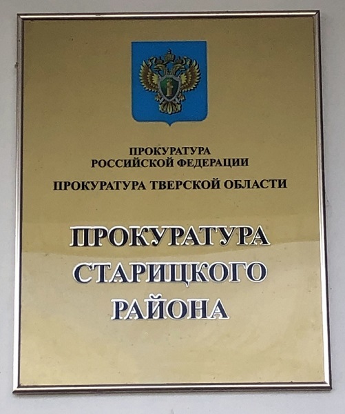 Прокуратура Старицкого района информирует