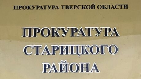 Прокуратура Старицкого района информирует