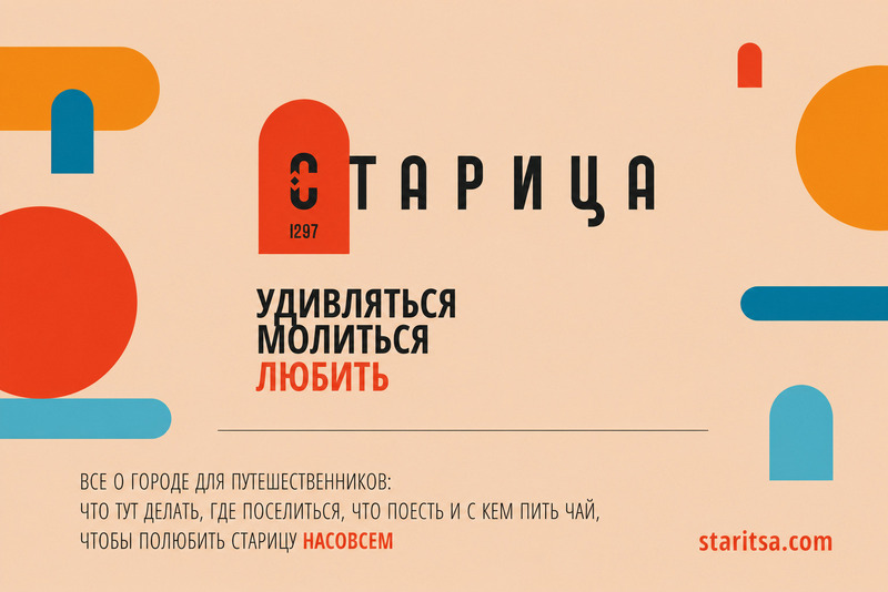Всё о Старице для путешественников: запустилось новое медиа «Старица 1297»