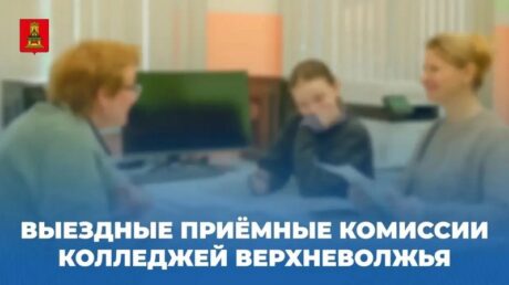 Приёмная кампания — 2026: по поручению Виталия Королева в округах Тверской области для удобства абитуриентов работают выездные приёмные комиссии колледжей региона