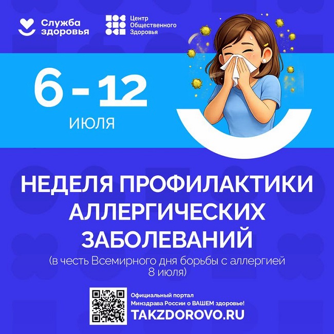 Неделя профилактики аллергических заболеваний