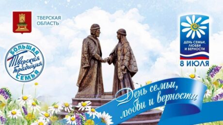 8 июля — День семьи, любви и верности