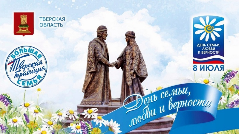8 июля - День семьи, любви и верности