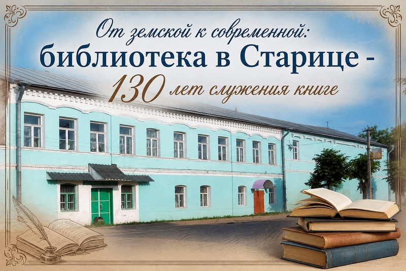 От земской к современной: Старицкая библиотека — 130 лет служению книге