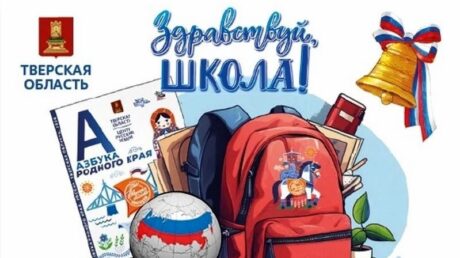 В Тверской области школьно-письменные наборы к 1 сентября получат более 4 тысяч первоклассников