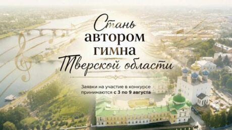 Жителей Тверской области приглашают написать гимн Верхневолжья