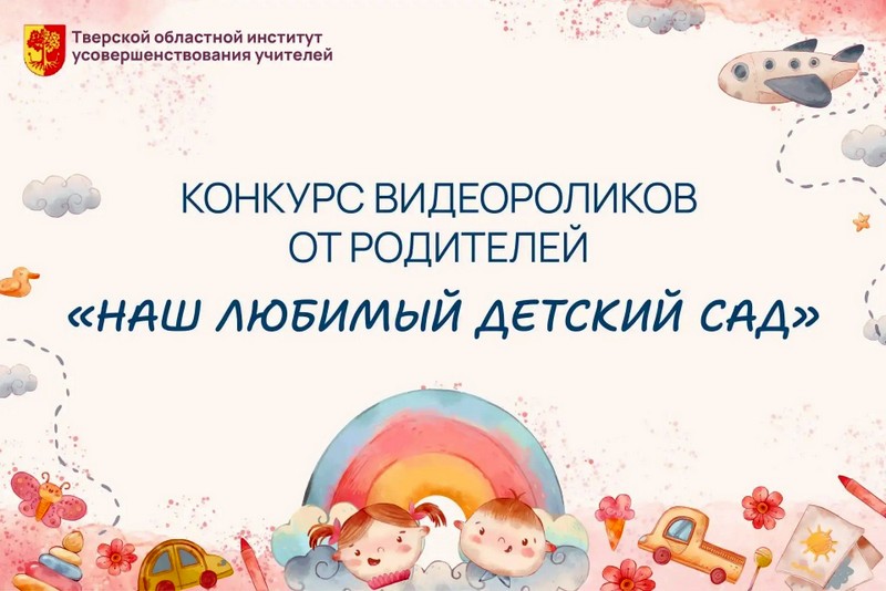 Семьи Тверской области приглашают посвятить творческие работы любимым детским садам Верхневолжья