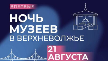 «Ночь музеев в Верхневолжье» — прекрасная возможность погрузиться всей семьёй в богатейшее наследие тверской земли