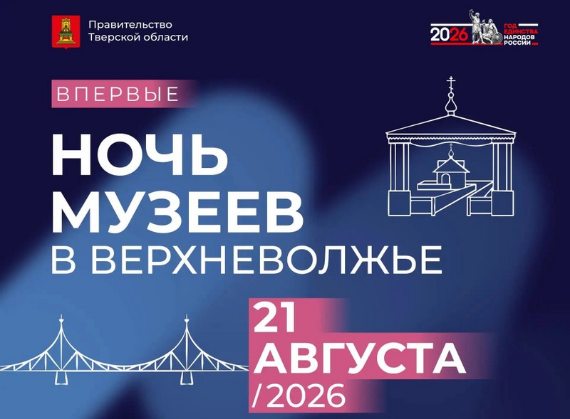 «Ночь музеев в Верхневолжье» - прекрасная возможность погрузиться всей семьёй в богатейшее наследие тверской земли