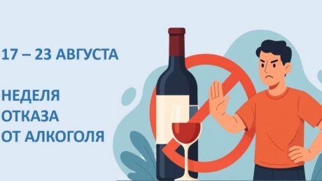 Неделя отказа от алкоголя