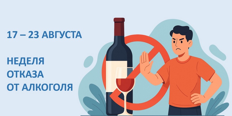 Неделя отказа от алкоголя