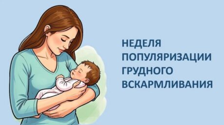 Неделя популяризации грудного вскармливания: забота, которая защищает с первых дней