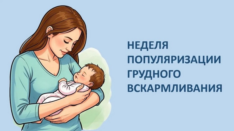 Неделя популяризации грудного вскармливания: забота, которая защищает с первых дней