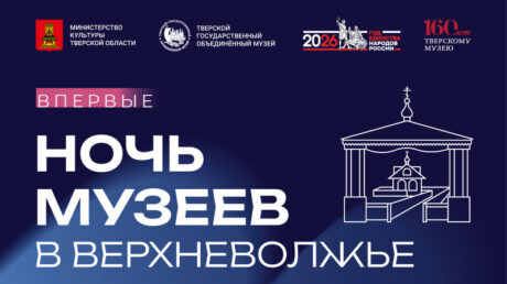 Впервые — Ночь музеев в Верхневолжье!