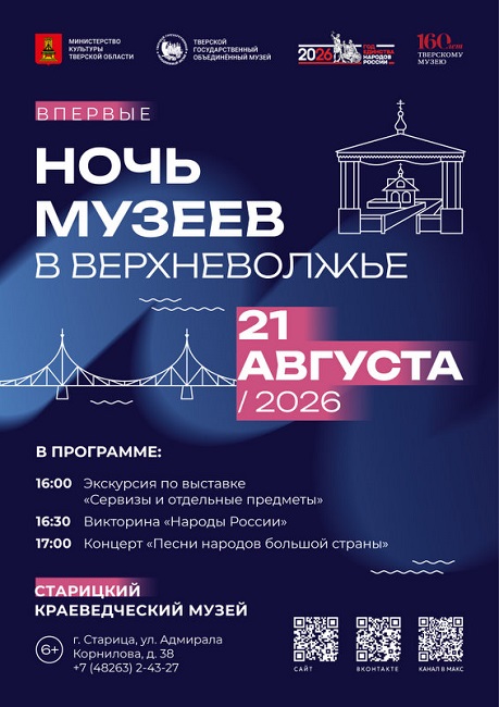 Впервые - Ночь музеев в Верхневолжье!