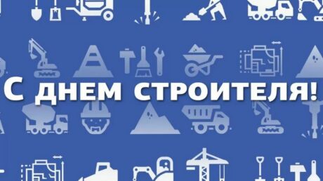 9 августа — День строителя
