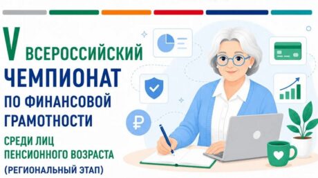Пенсионеры Тверской области смогут проверить свои знания на V Всероссийском чемпионате по финансовой грамотности