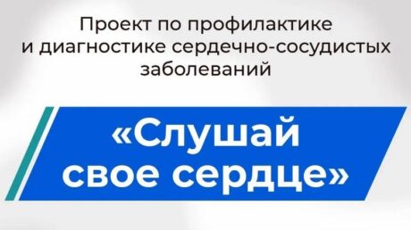 Виталий Королев объявил о старте проекта «Слушай свое сердце»: для жителей региона организованы консультации экспертов Центра им. А.Н. Бакулева