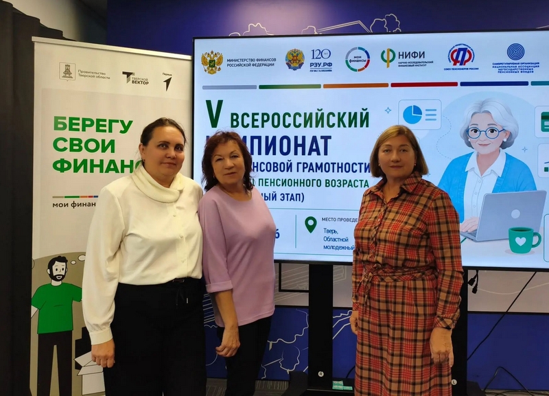 Старичане - в числе участников регионального Чемпионата по финансовой грамотности среди пенсионеров