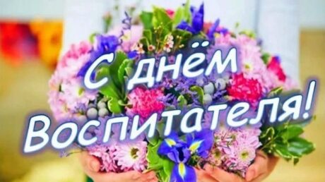 День воспитателя в Семейном центре