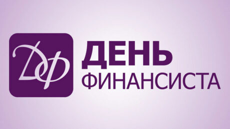 8 сентября — День финансиста
