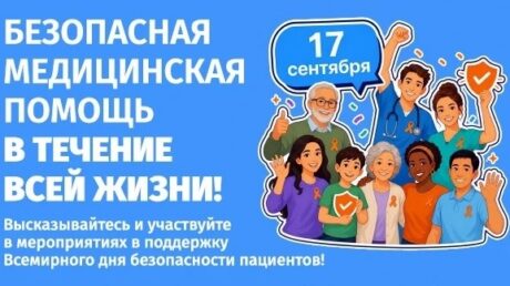 Неделя безопасности пациентов