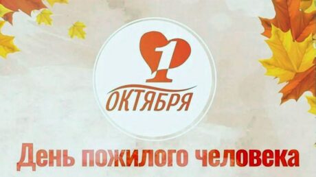 1 октября — Международный день пожилых людей