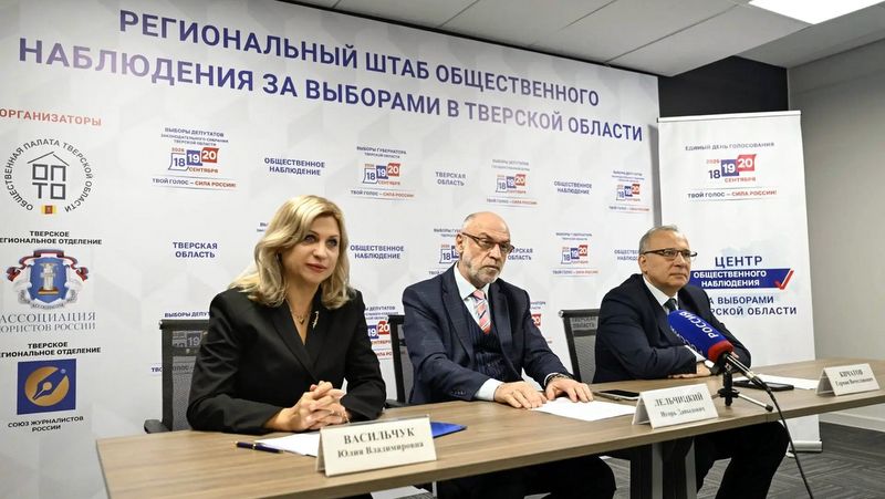 Эксперты Регионального общественного штаба: Выборы в 2026 году в Тверской области прошли полностью легитимно, открыто и прозрачно
