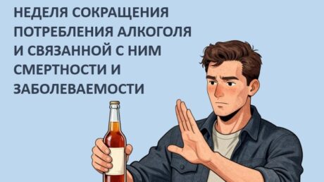 Неделя сокращения потребления алкоголя и связанной с ним смертности и заболеваемости