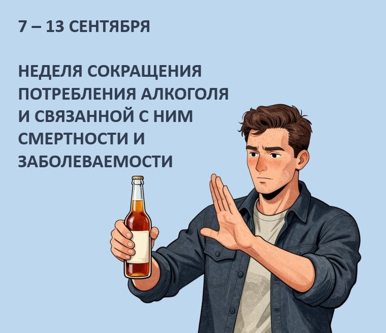 Неделя сокращения потребления алкоголя и связанной с ним смертности и заболеваемости