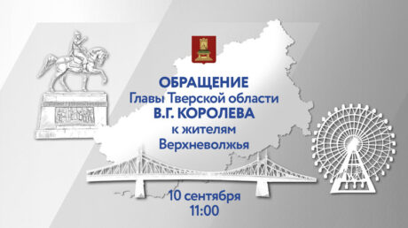 «Буду говорить о главном»: глава Тверской области Виталий Королев выступит с обращением к жителям Верхневолжья