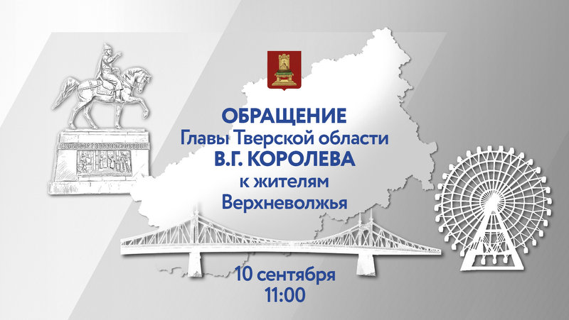 «Буду говорить о главном»: глава Тверской области Виталий Королев выступит с обращением к жителям Верхневолжья