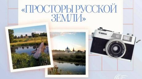 Юные фотографы Верхневолжья могут заявить свои работы на фестиваль «Просторы русской земли»