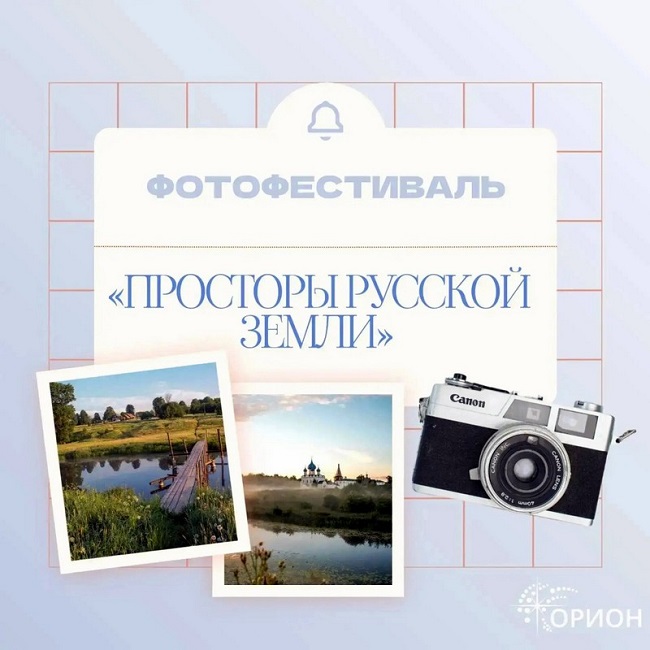 Юные фотографы Верхневолжья могут заявить свои работы на фестиваль «Просторы русской земли»