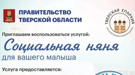 Семьи Тверской области получили возможность ежедневно пользоваться услугой социальной няни
