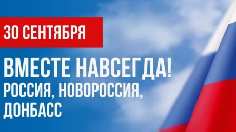 30 сентября — День воссоединения Донецкой Народной Республики,  Луганской Народной Республики, Запорожской области и Херсонской области с Российской Федерацией