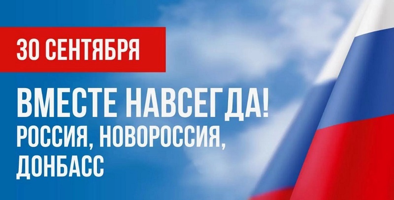 30 сентября - День воссоединения Донецкой Народной Республики,
Луганской Народной Республики, Запорожской области и Херсонской области с Российской Федерацией