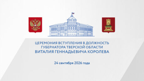 В столице Верхневолжья пройдет торжественная церемония вступления Виталия Королева в должность Губернатора Тверской области