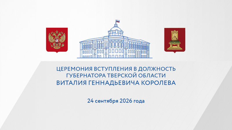 В столице Верхневолжья пройдет торжественная церемония вступления Виталия Королева в должность Губернатора Тверской области