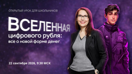 Школьники узнают о цифровом рубле и проверят свои знания на онлайн-уроках по финансовой грамотности